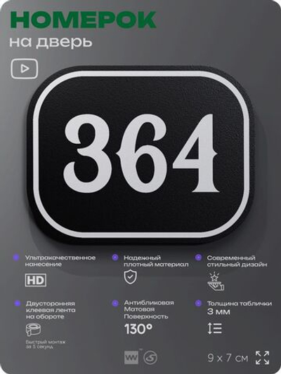 Номерок на дверь квартиры 364, для кабинета, офиса, шильдик 9 х 7 см, черный, Айдентика Технолоджи