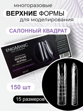 Верхние формы для моделирования ногтей ENIGMANIC "Салонный квадрат"