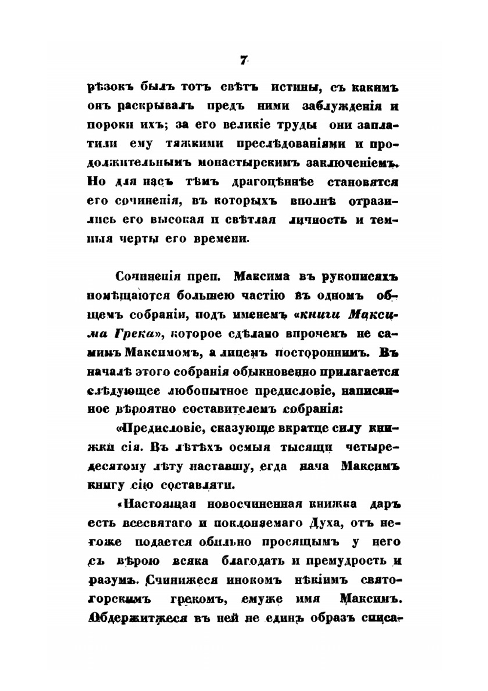 Сочинения преподобнoго Максима Грека. Часть 1 | Максим Грек