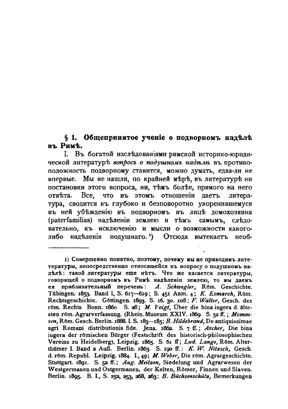 Подушный надел в древнем Риме | В.И. Синайский