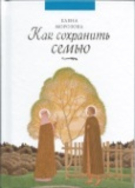 Как сохранить семью (Сибирская Благозвонница) (Морозова Елена А.)