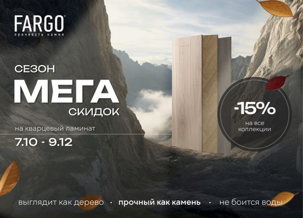 🍂 Сезон мега-скидок FARGO!