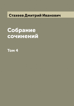Собрание сочинений. Том 4 | Стахеев Дмитрий Иванович