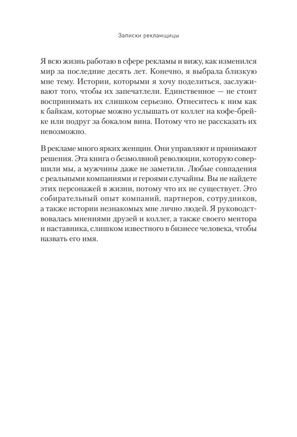 Записки рекламщицы, или Безмолвная революция, которую совершили женщины, а мужчины даже не заметили