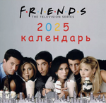 Мини-Календарь 2025 Друзья