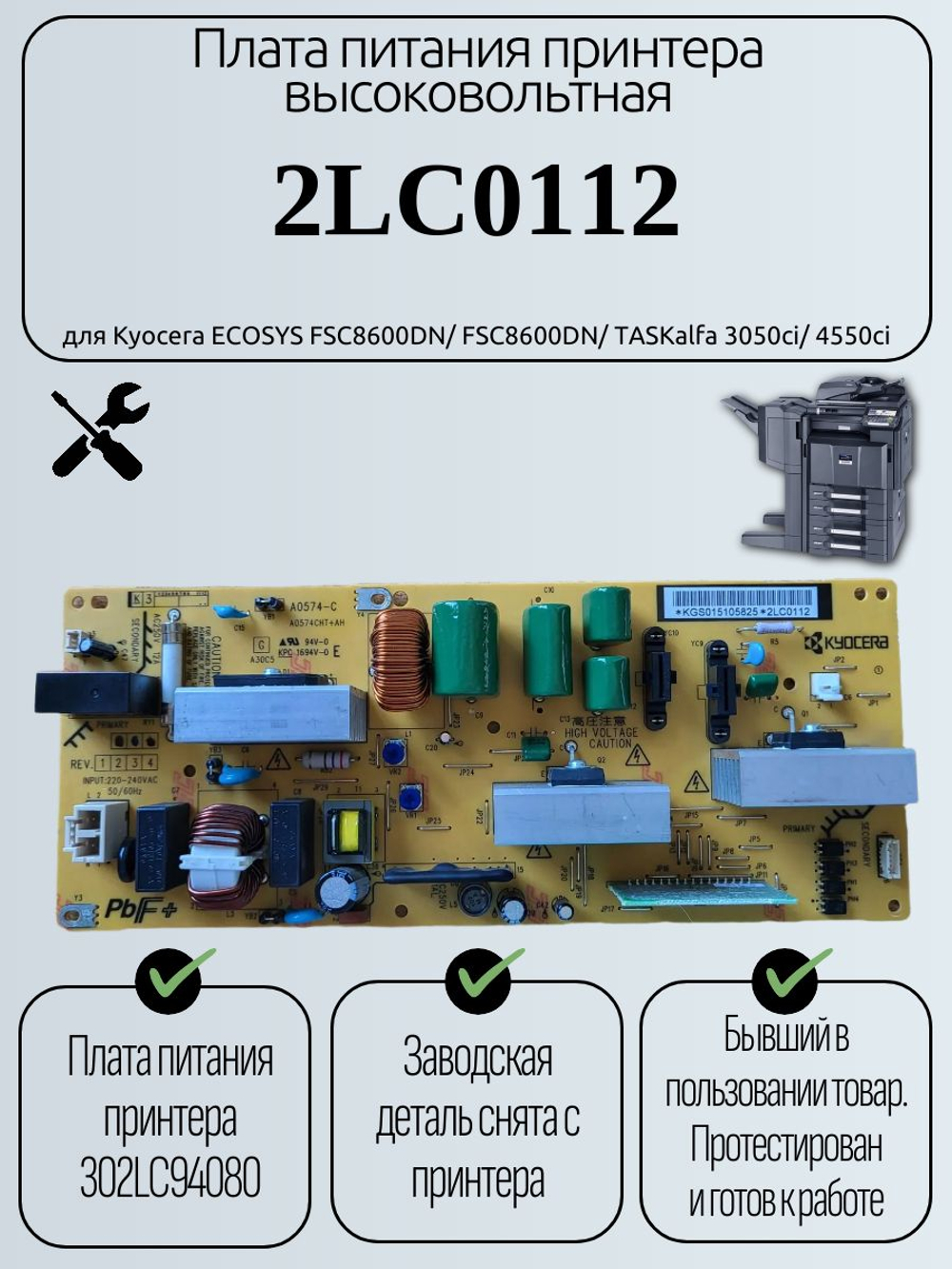 Плата питания принтера высоковольтная 2LC0112 для Kyocera ECOSYS FSC8600DN/ FSC8600DN/ TASKalfa 3050ci/ 4550ci