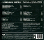 Гражданская Оборона / Так Закалялась Сталь (CD)