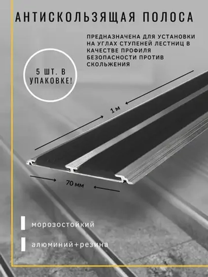 Алюминиевая полоса порог 70ммх4мм с резин вставками, 1м, 5шт