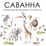 Стикеры САВАННА  мини