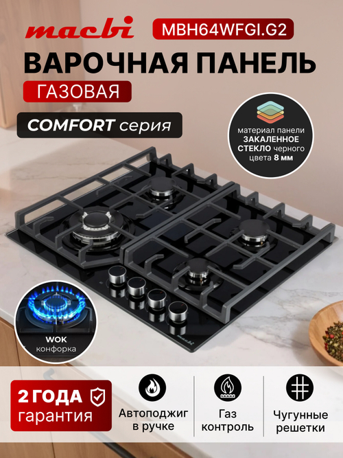 MACBI Газовая варочная панель MBH64WFGI.G2 Черный