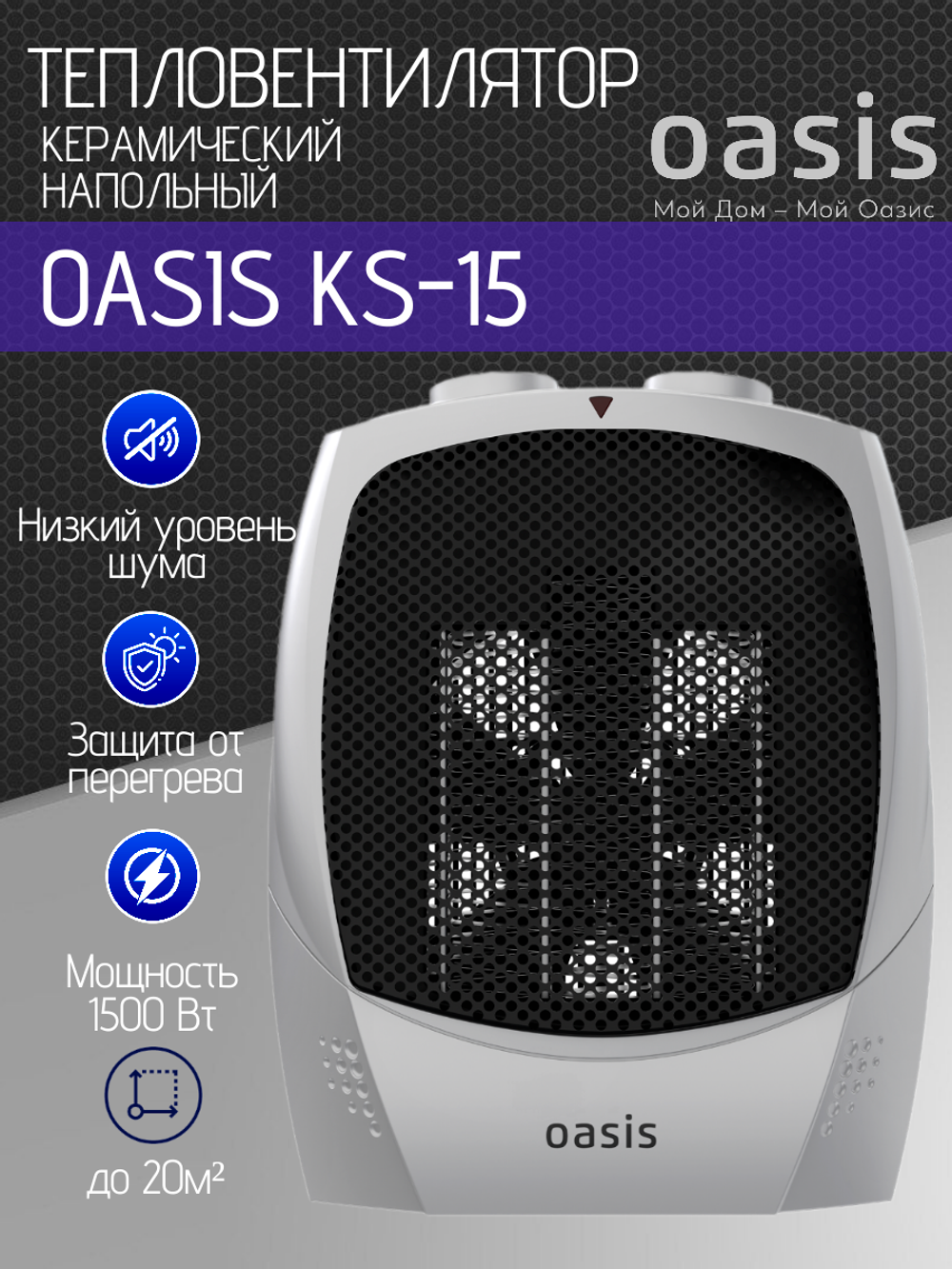Тепловентилятор OASIS KS-15