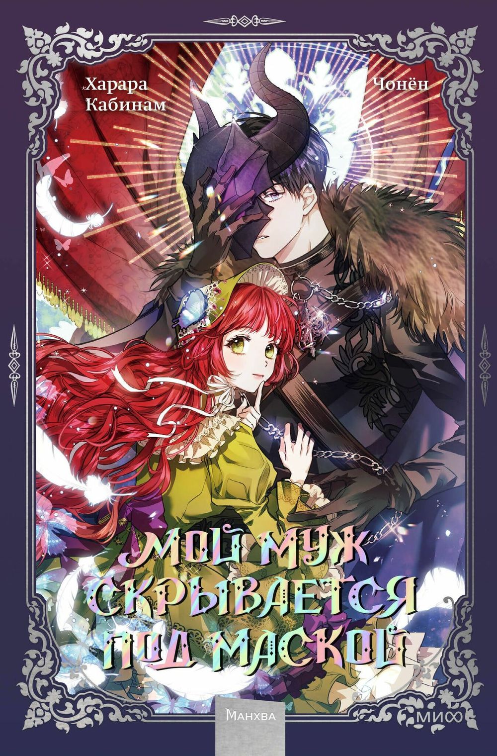 Манхва Мой муж скрывается под маской. Том 1