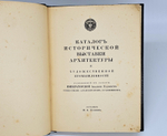 "Каталог Исторической выставки архитектуры 1911 года". Составил И.А.Фомин. 1911 г.