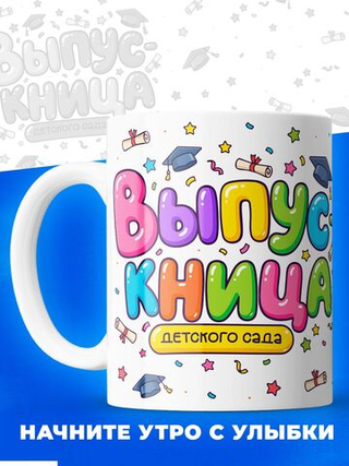 Кружка, подарок выпускнице детского сада, 330мл, 1шт