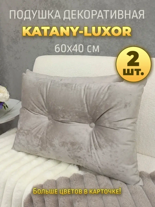 Подушки диванная декоративная 40х60 см, комплект 2 шт.