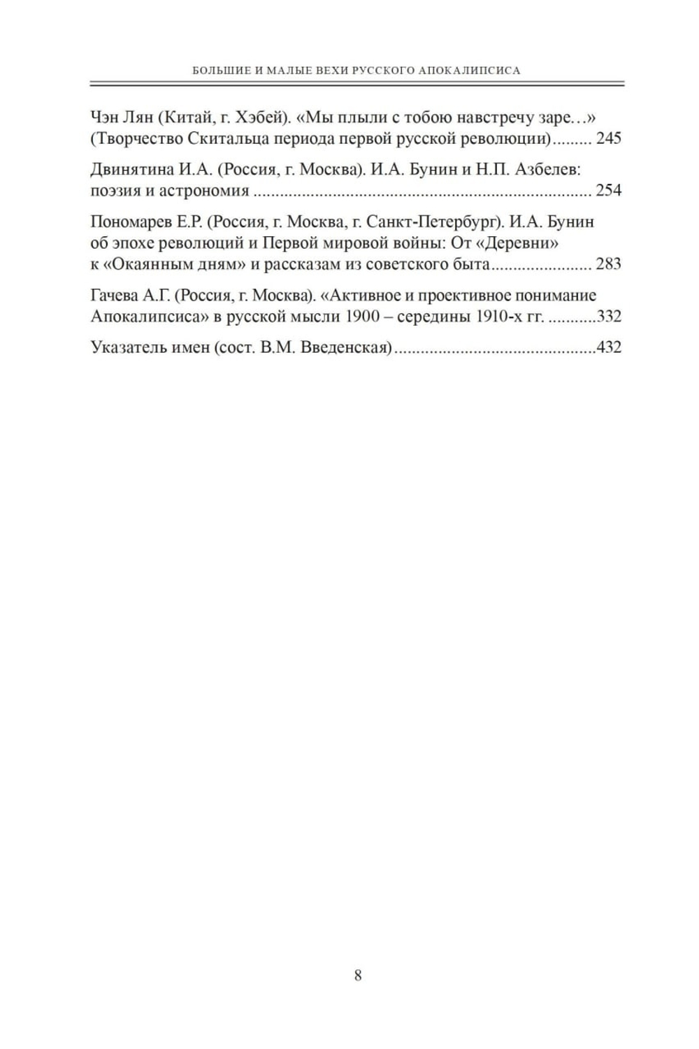 Большие и малые вехи русского апокалипсиса: война и революция в русской истории и литературе первой четверти XX века
