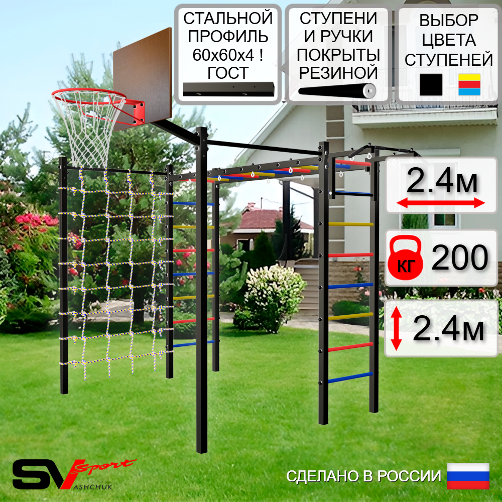 Уличная шведская стенка Sv Sport рукоход с комплектом турник прямой 2шт У5056К (Турник/Щит баскет/Сетка)