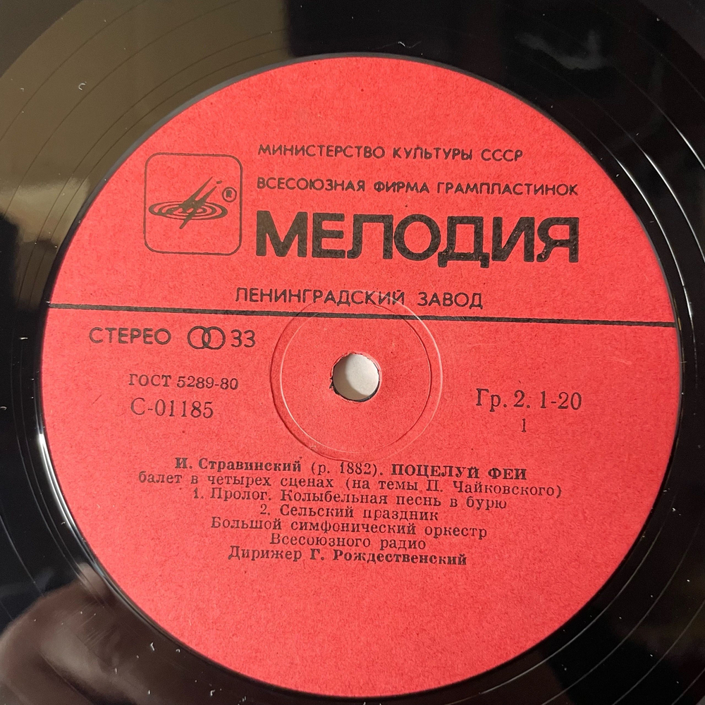 Винтажная виниловая пластинка LP Игорь Стравинский, Поцелуй Феи (СССР 1984)