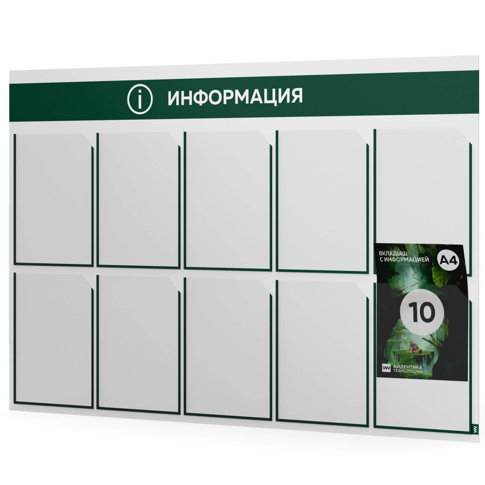 Стенд информационный "Информация", белый с темно-зеленым, 10 карманов, Light Color Plus, Айдентика Технолоджи