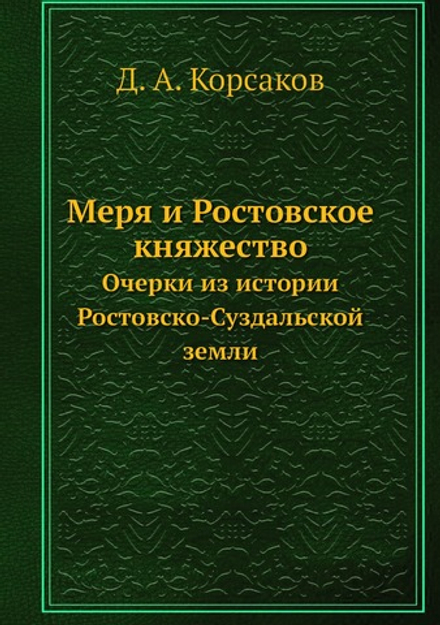 Меря и Ростовское княжество. Очерки из истории Ростовско-Суздальской земли | Д. А. Корсаков