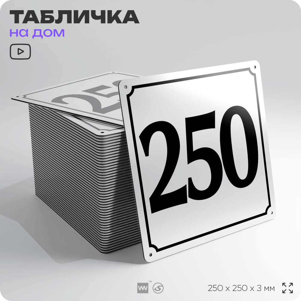 Адресная табличка с номером дома 250, на фасад и забор, белая, Айдентика Технолоджи
