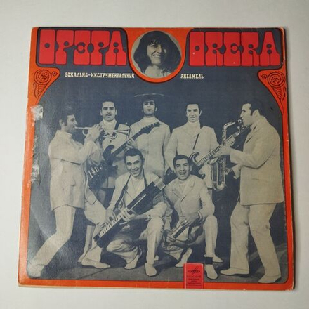 Винтажная виниловая пластинка LP Орэра Вокально Инструментальный Ансамбль (СССР 1970) Апрелевский Завод