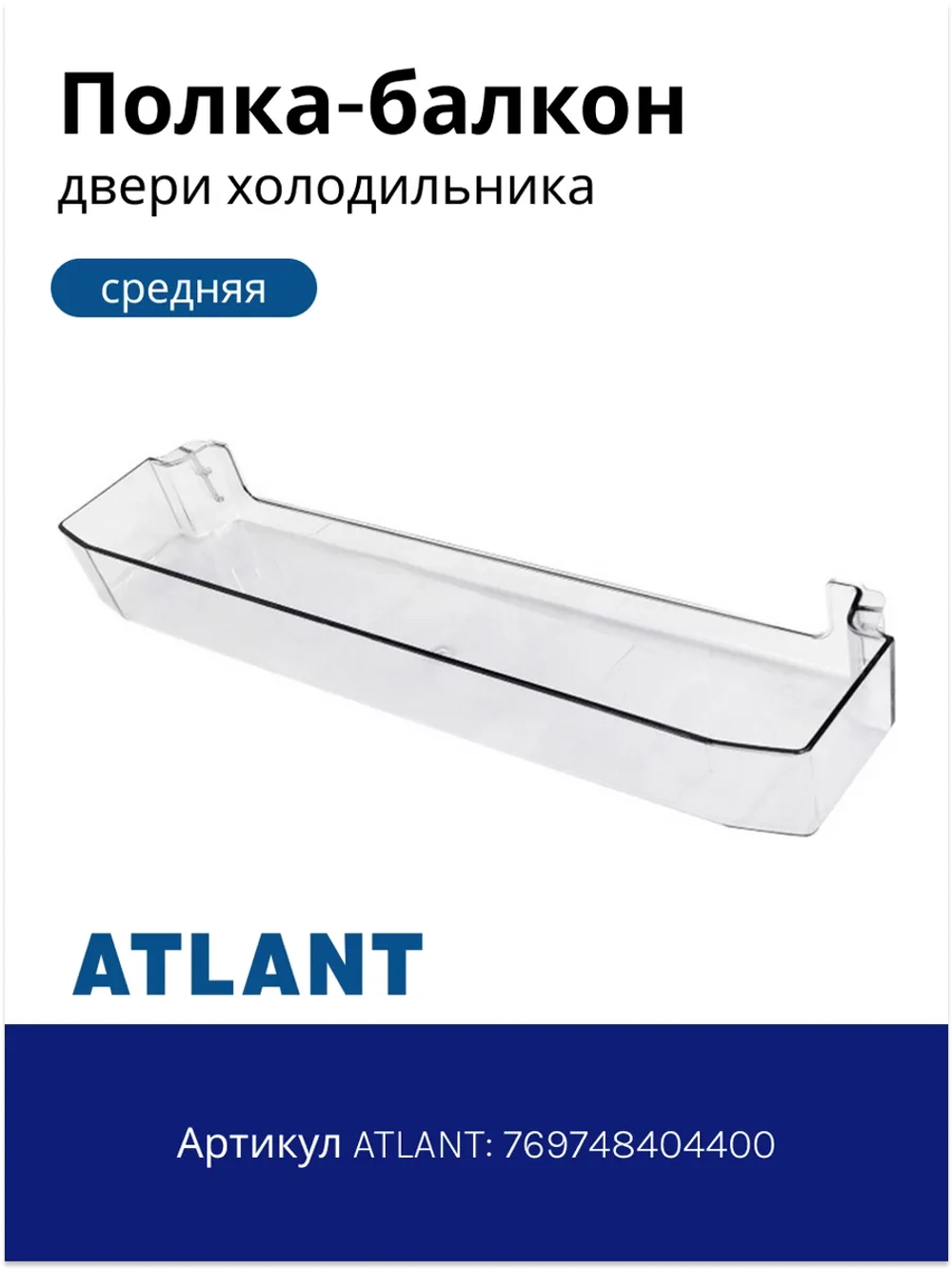 Полка двери холодильника Атлант 769748404400 (верхний барьер)