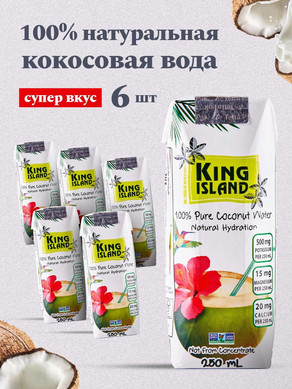 Кокосовая вода без сахара KING ISLAND, 6 шт по 250 мл