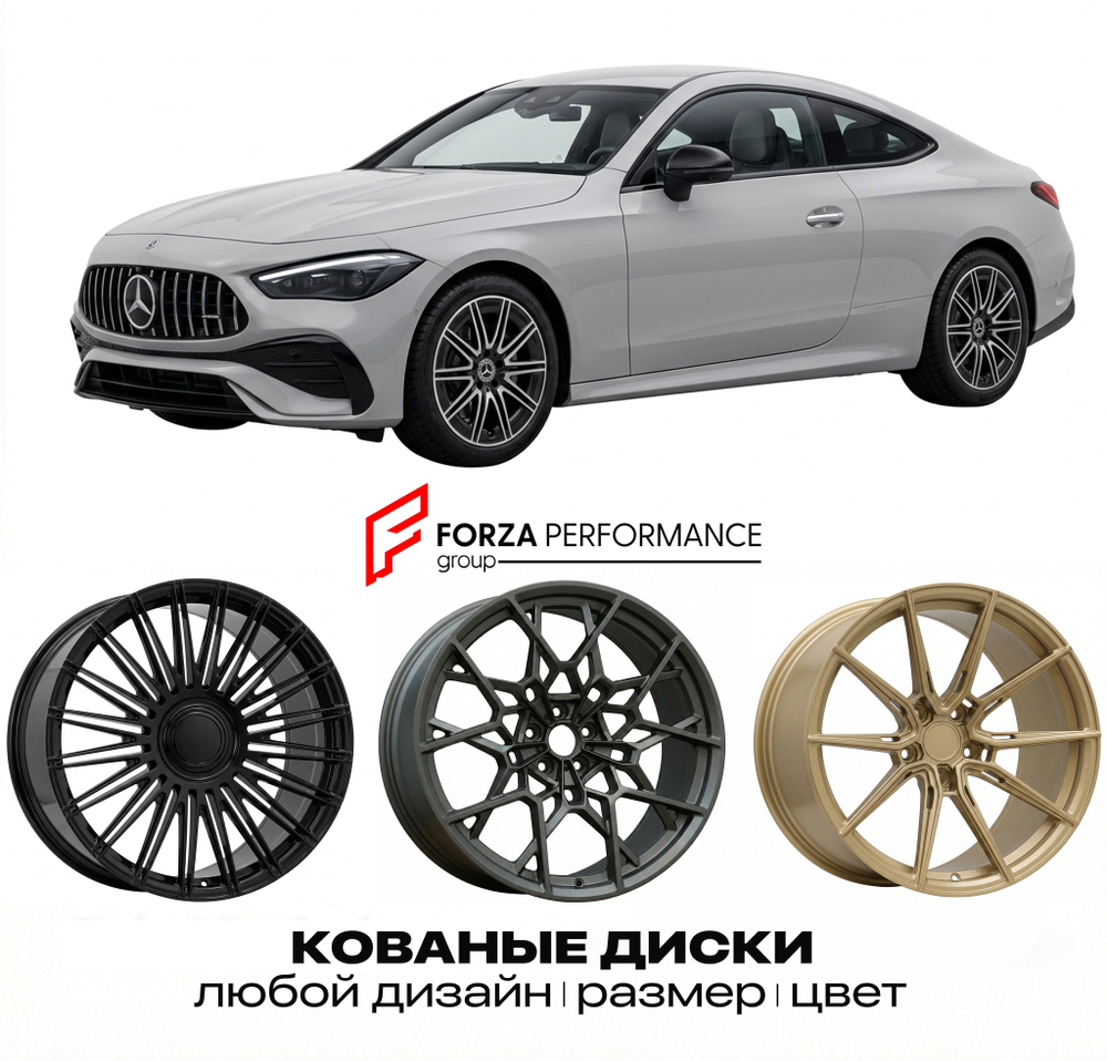 КОВАНЫЕ ДИСКИ для Mercedes-Benz CLE C236/A236 2023-нв Мерседес-Бенц
