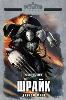 Warhammer 40000. Шрайк