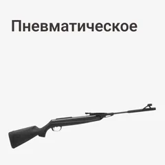 Пневматическое