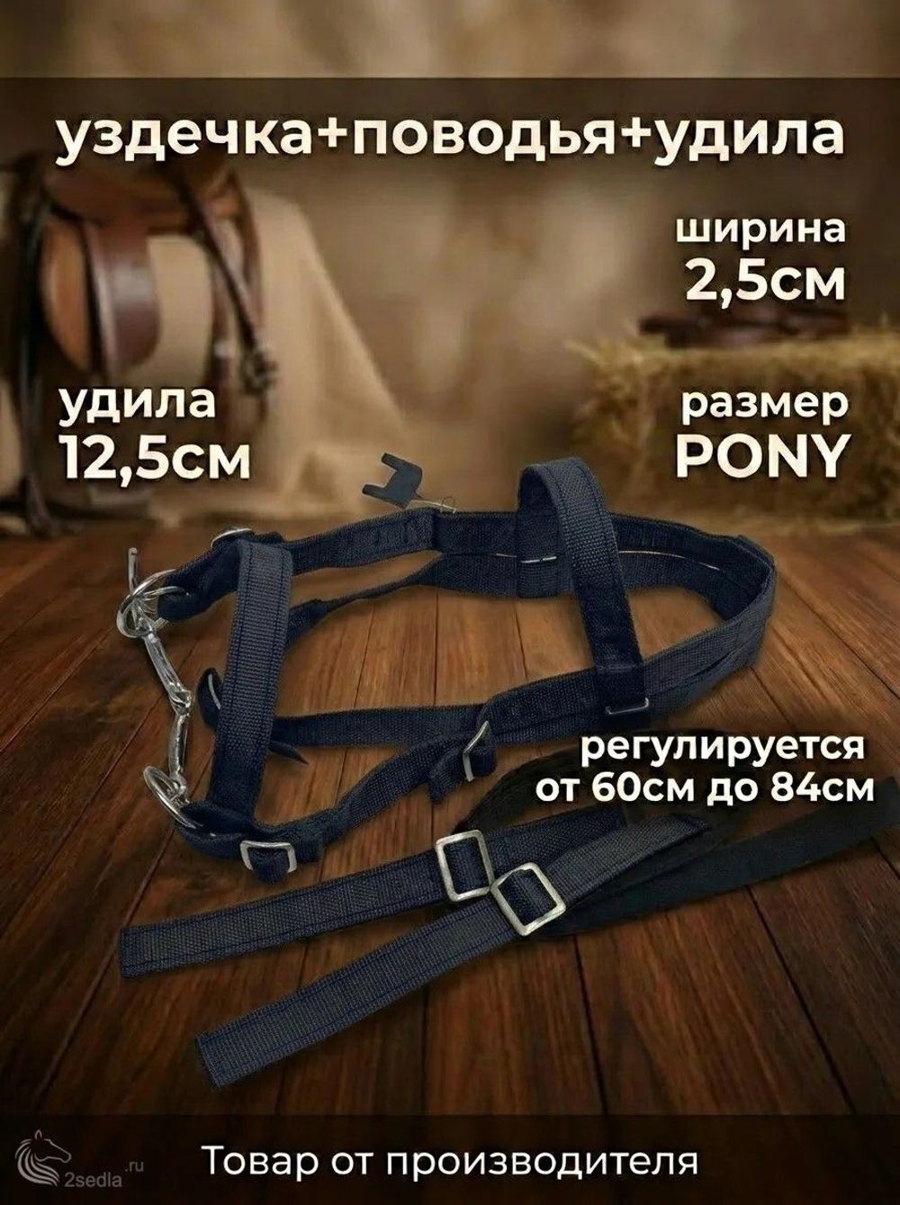 Евро упряжь, комплект комбинированный для пони (ослика)