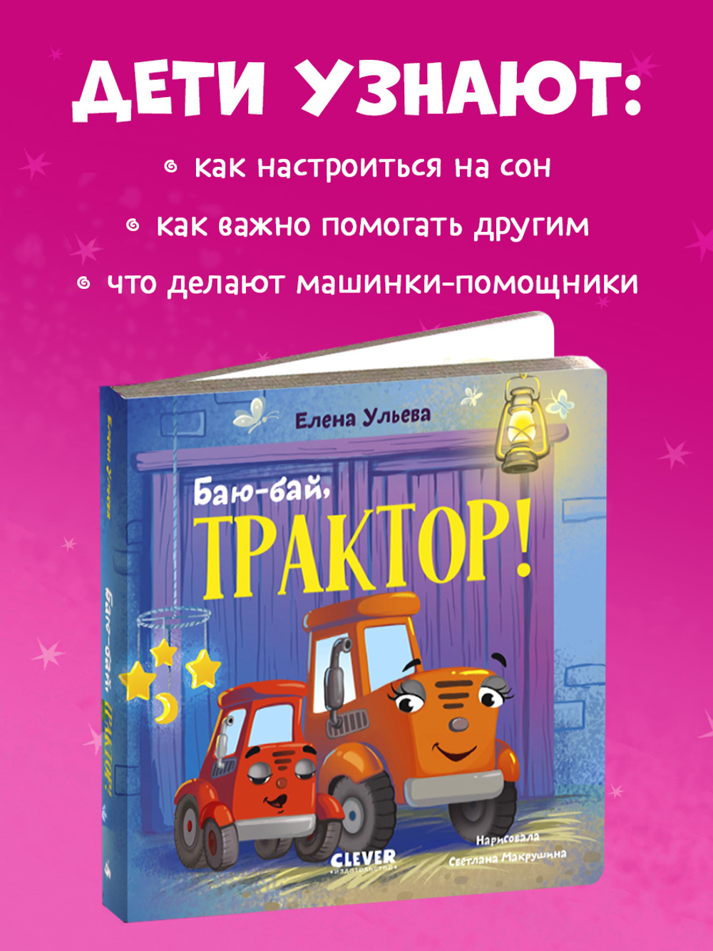 Сонные сказки про машинки. Книжки-картонки. Баю-бай, трактор!