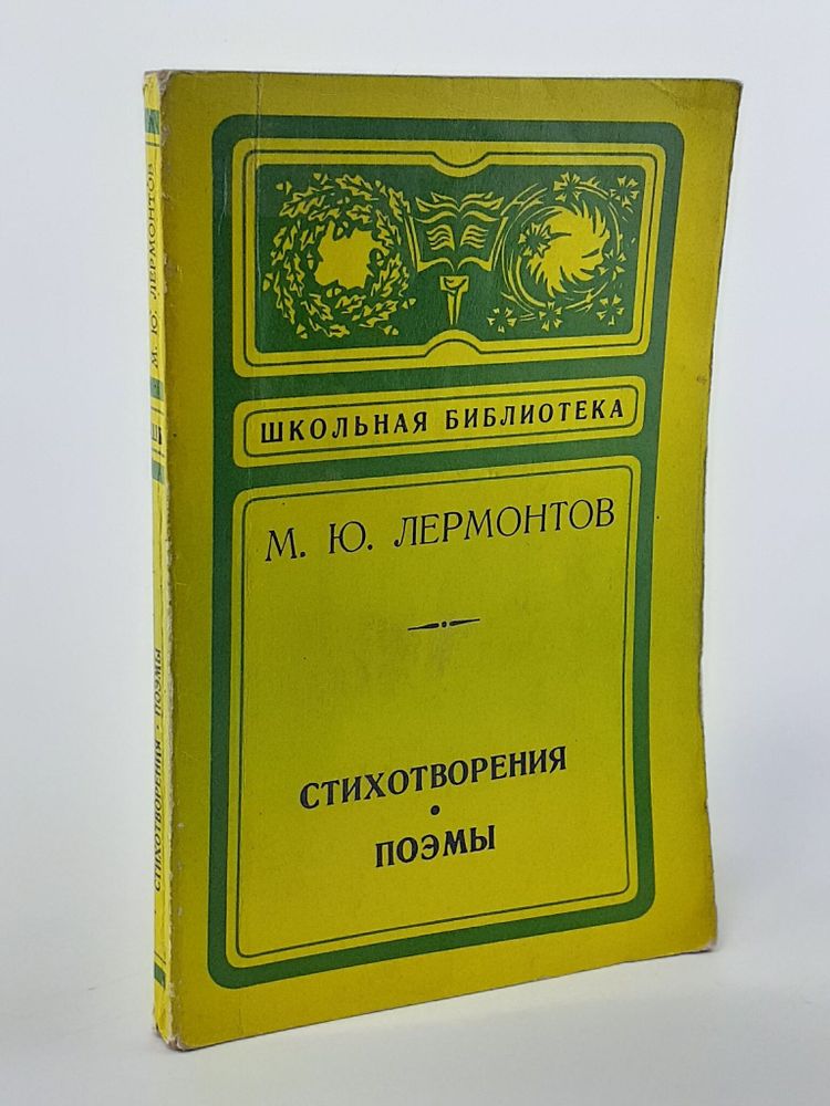 М. Ю. Лермонтов. Стихотворения. Поэмы