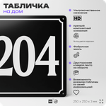 Адресная табличка с номером дома 204, на фасад и забор, черная, 25х25 см, Айдентика Технолоджи