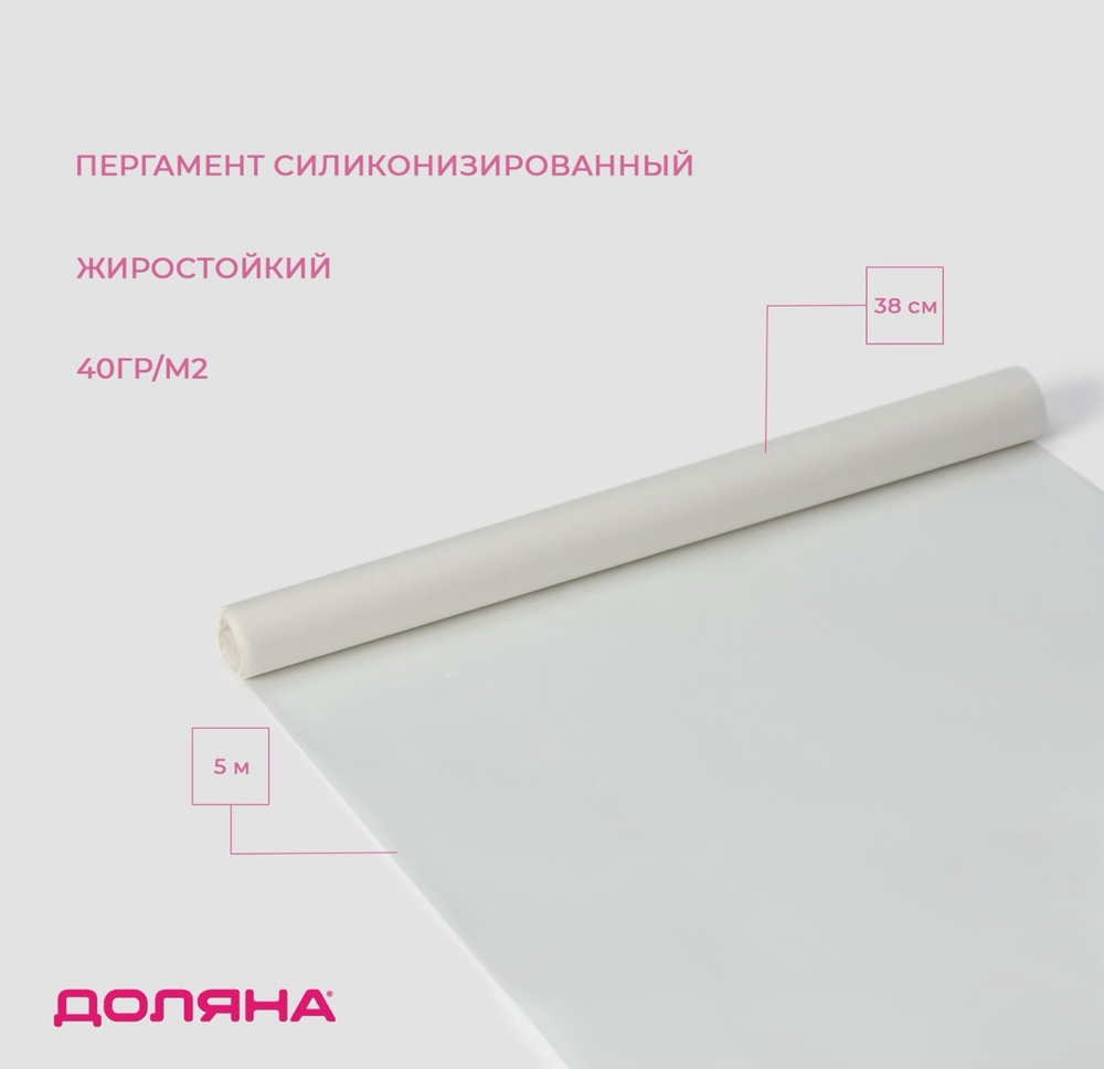 Пергамент силиконизированный Доляна, 38 см×5 м