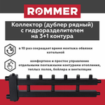 Коллектор (дублер рядный) с гидроразделителем на 3+1 контура до 85 кВт ROMMER (RDG-0018-014034)