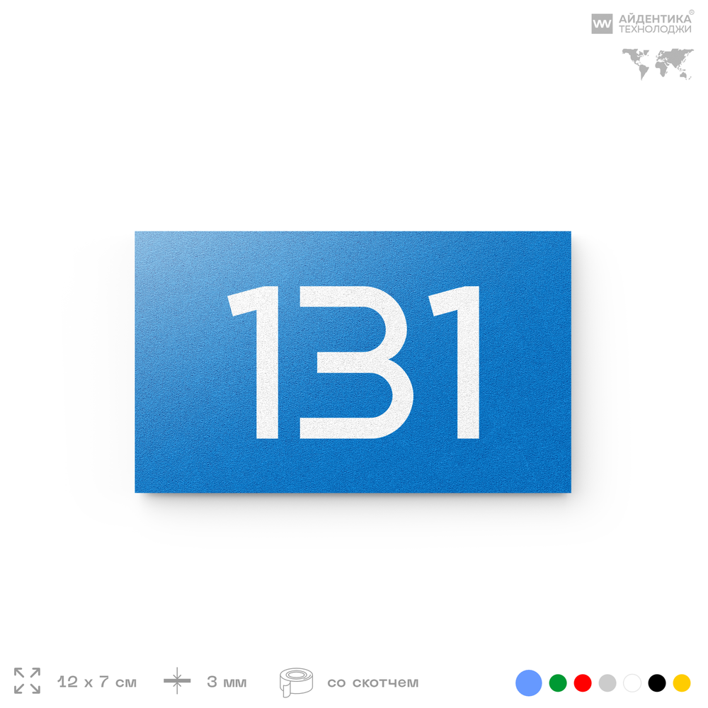 Номер на дверь 131, табличка на дверь для офиса, квартиры, кабинета, аудитории, склада, голубой 120х70 мм, Айдентика Технолоджи