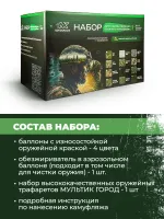 Набор оружейная краска в баллончиках, трафарет "Мультик город", NK Novokraska