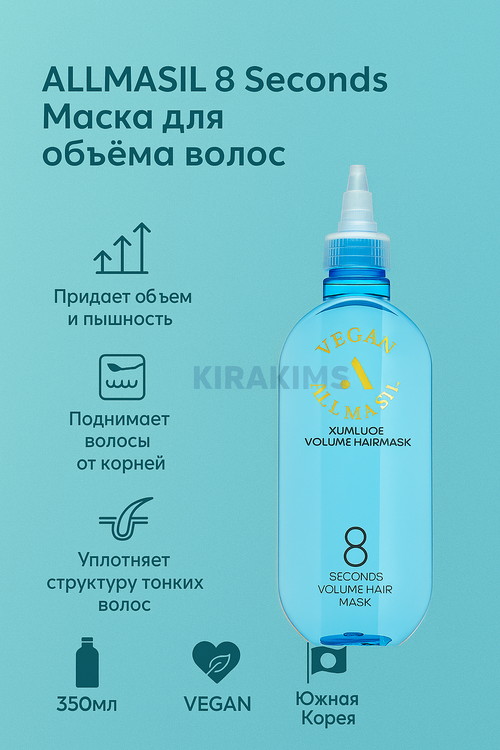 ALLMASIL 8 Seconds Volume Hair Mask Маска для объёма волос 350ml