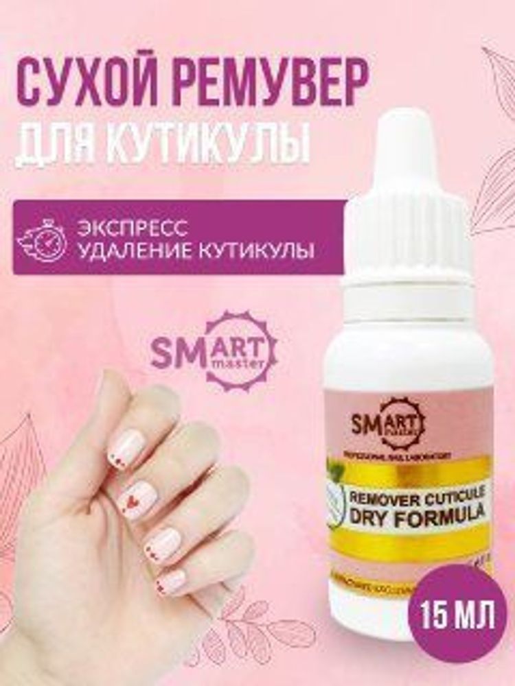 Smart Сухой ремувер для кутикулы, 15 мл