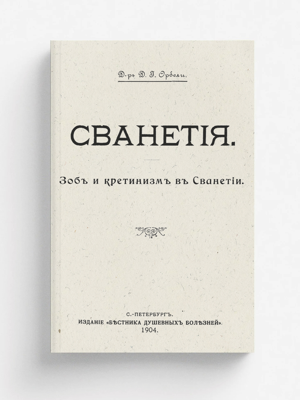Сванетия. Зоб и кретинизм в Сванетии | Д. Орбели