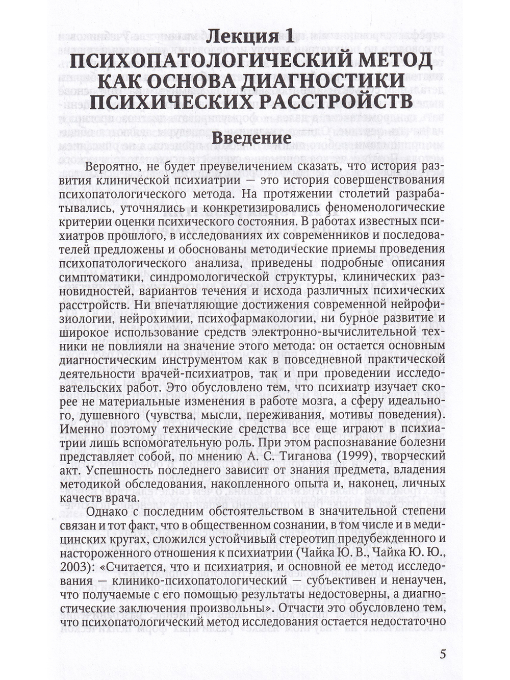 Избранные лекции по клинической психиатрии