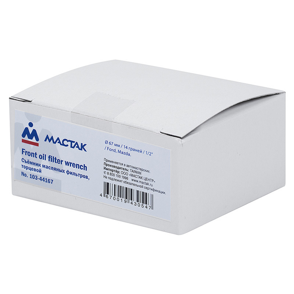 МАСТАК (103-44167) Съемник масляных фильтров, 67 мм, 14 граней, торцевой