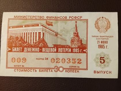 Лотерейный билет денежно-вещевой лотереи СССР 1985 год 5 выпуск 21 июня