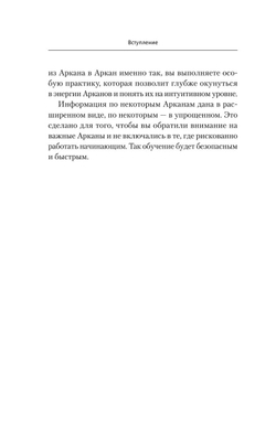 Ключи к Таро. Секретная магия Старших Арканов: глубинное толкование