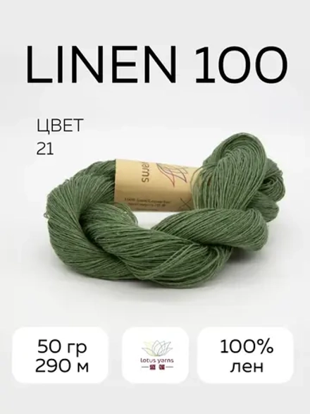 linen 100, цвет 21 травяной