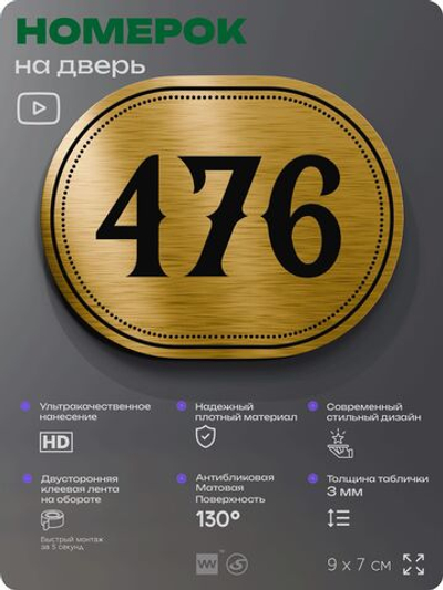 Номерок на дверь квартиры 476, для кабинета, офиса, шильдик 9 х 7 см, золотистый, Айдентика Технолоджи