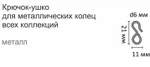 Крючок с ушком 6 мм металл для круглых колец d 16-35 мм, цвет латунь