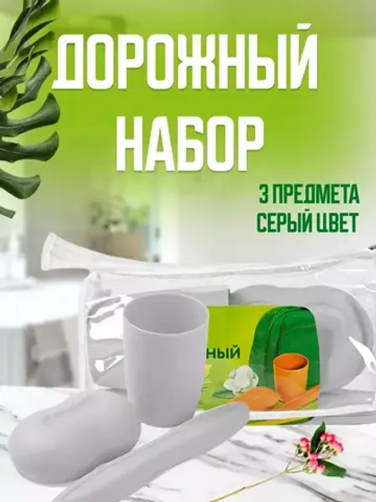 Набор дорожный:футляр для щетки,мыльница,стакан,косметичка